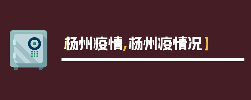 【杨州疫情,杨州疫情况】