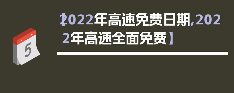 【2022年高速免费日期,2022年高速全面免费】