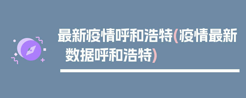 最新疫情呼和浩特(疫情最新数据呼和浩特)