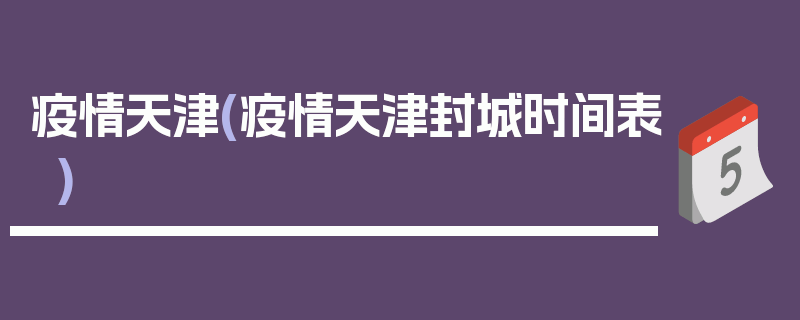 疫情天津(疫情天津封城时间表)