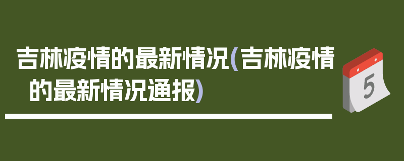 吉林疫情的最新情况(吉林疫情的最新情况通报)