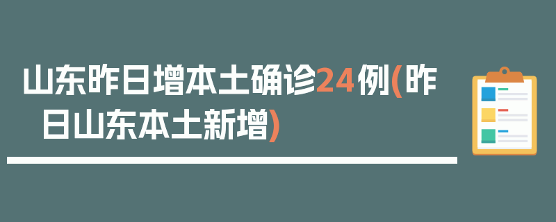 山东昨日增本土确诊24例(昨日山东本土新增)