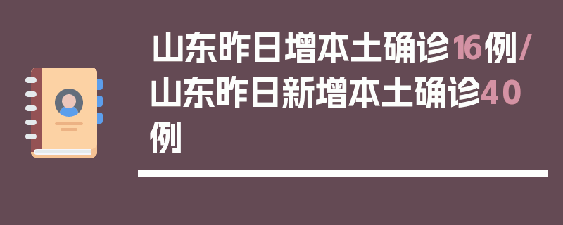 山东昨日增本土确诊16例/山东昨日新增本土确诊40例