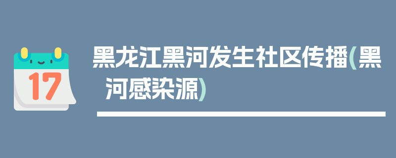 黑龙江黑河发生社区传播(黑河感染源)