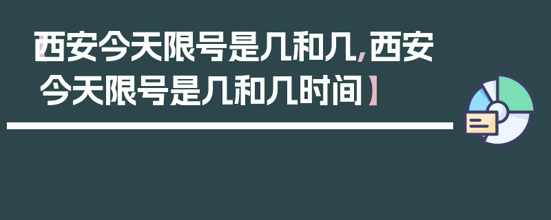 【西安今天限号是几和几,西安今天限号是几和几时间】
