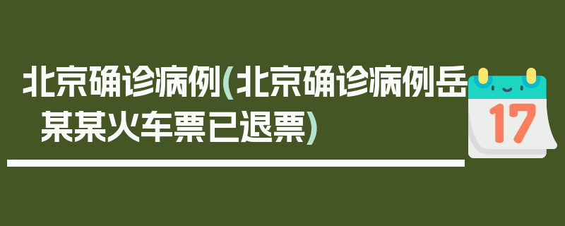 北京确诊病例(北京确诊病例岳某某火车票已退票)