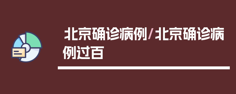北京确诊病例/北京确诊病例过百