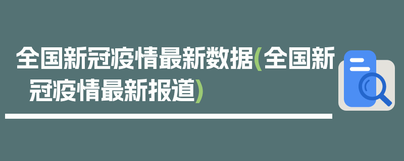 全国新冠疫情最新数据(全国新冠疫情最新报道)