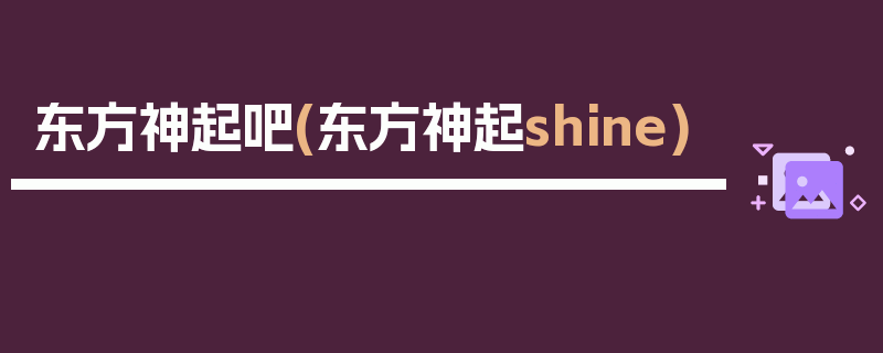 东方神起吧(东方神起shine)