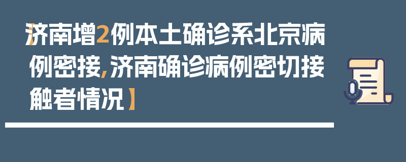 【济南增2例本土确诊系北京病例密接,济南确诊病例密切接触者情况】