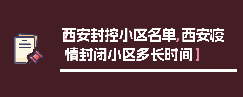 【西安封控小区名单,西安疫情封闭小区多长时间】