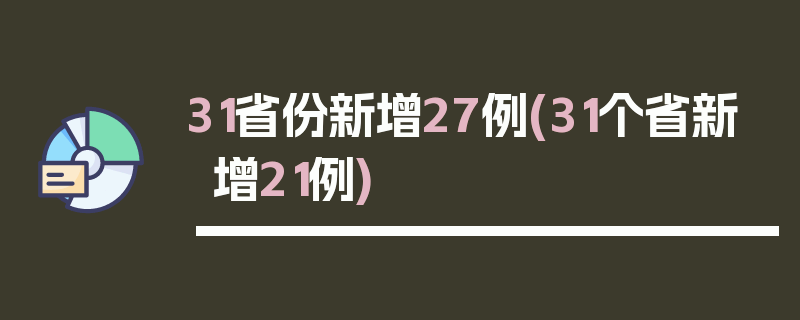 31省份新增27例(31个省新增21例)