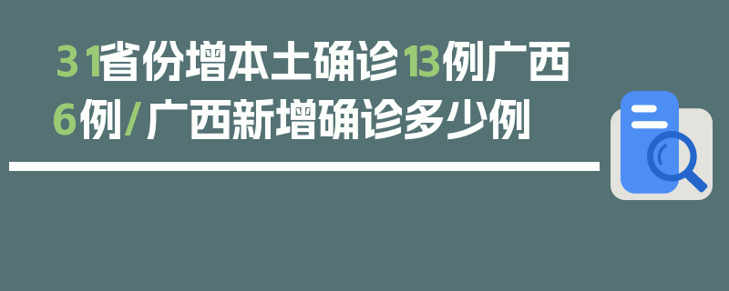 31省份增本土确诊13例广西6例/广西新增确诊多少例