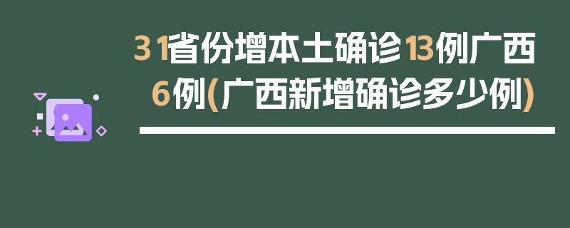 31省份增本土确诊13例广西6例(广西新增确诊多少例)