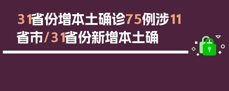 31省份增本土确诊75例涉11省市/31省份新增本土确