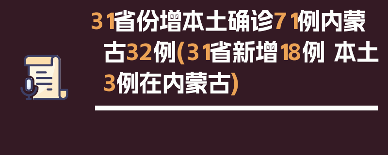 31省份增本土确诊71例内蒙古32例(31省新增18例 本土3例在内蒙古)