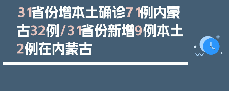 31省份增本土确诊71例内蒙古32例/31省份新增9例本土2例在内蒙古