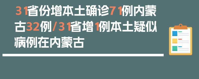 31省份增本土确诊71例内蒙古32例/31省增1例本土疑似病例在内蒙古