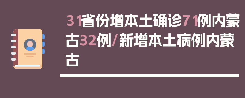 31省份增本土确诊71例内蒙古32例/新增本土病例内蒙古