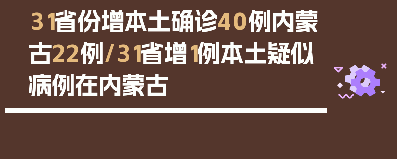 31省份增本土确诊40例内蒙古22例/31省增1例本土疑似病例在内蒙古
