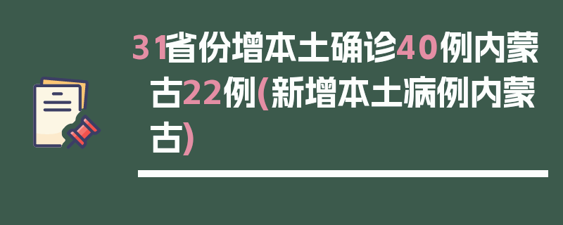31省份增本土确诊40例内蒙古22例(新增本土病例内蒙古)