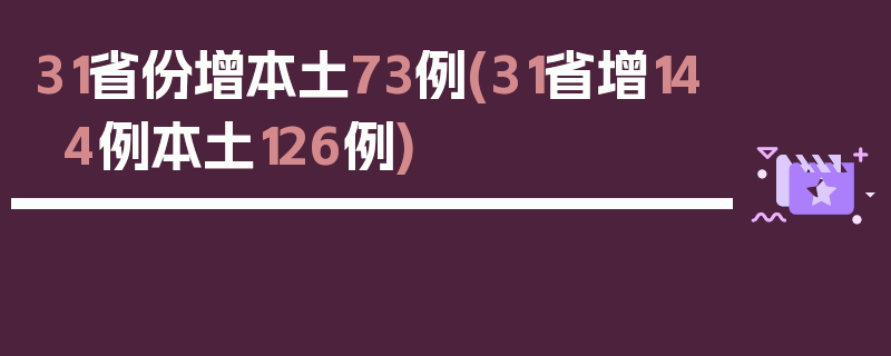 31省份增本土73例(31省增144例本土126例)