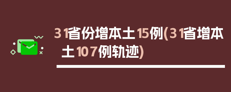 31省份增本土15例(31省增本土107例轨迹)