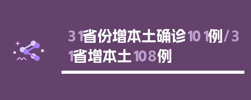31省份增本土确诊101例/31省增本土108例