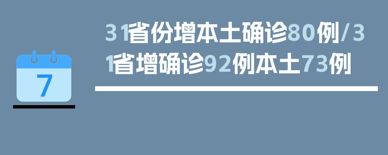 31省份增本土确诊80例/31省增确诊92例本土73例