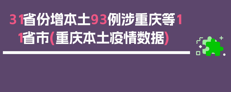 31省份增本土93例涉重庆等11省市(重庆本土疫情数据)