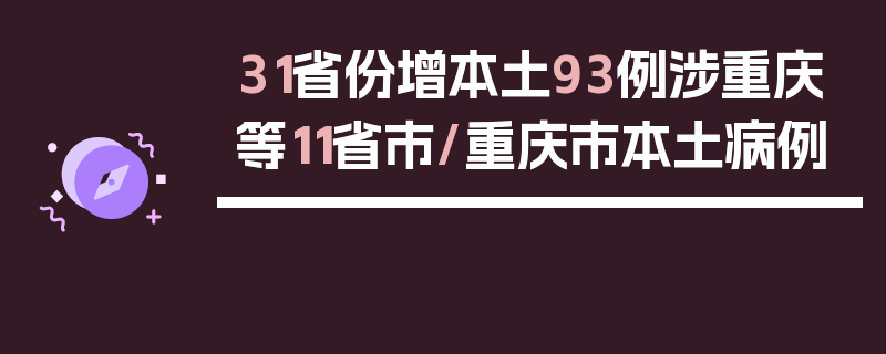 31省份增本土93例涉重庆等11省市/重庆市本土病例