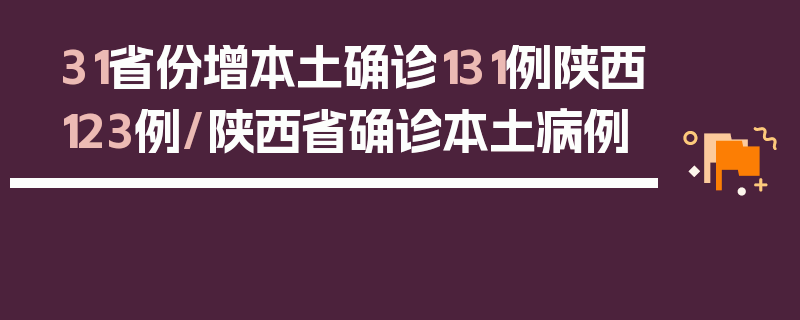 31省份增本土确诊131例陕西123例/陕西省确诊本土病例