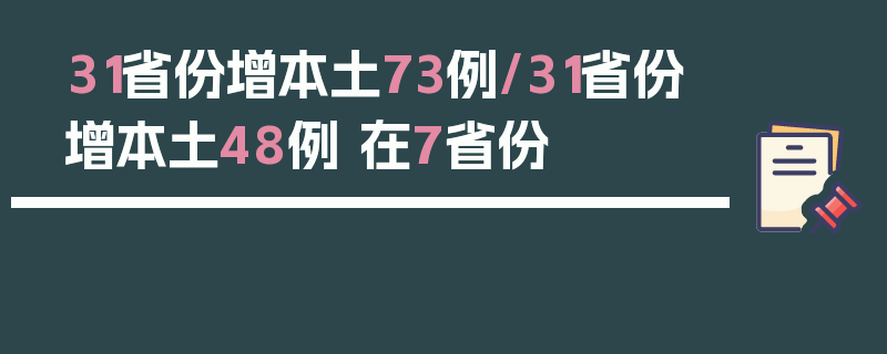 31省份增本土73例/31省份增本土48例 在7省份