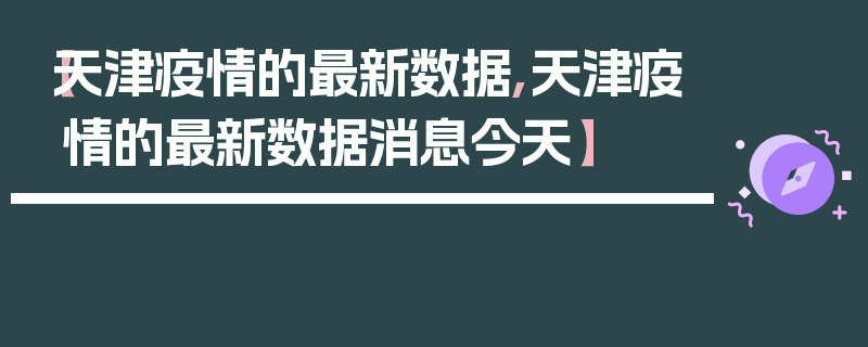 【天津疫情的最新数据,天津疫情的最新数据消息今天】
