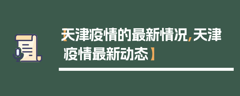 【天津疫情的最新情况,天津疫情最新动态】