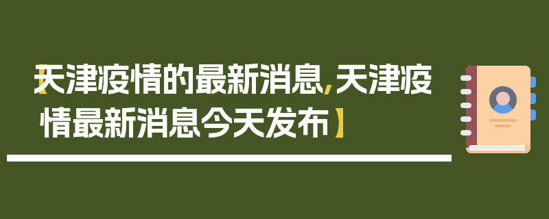 【天津疫情的最新消息,天津疫情最新消息今天发布】