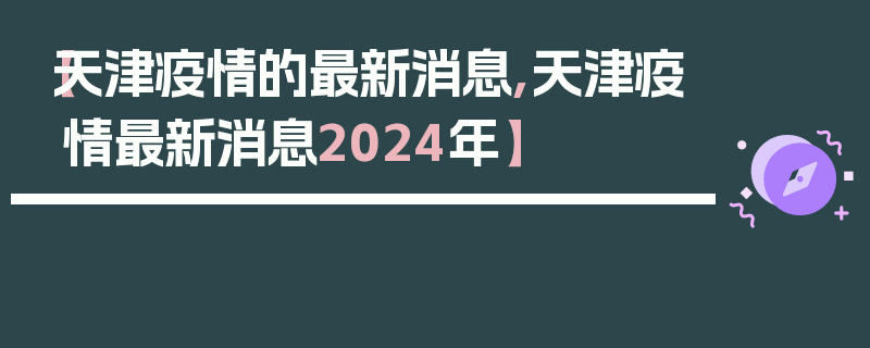 【天津疫情的最新消息,天津疫情最新消息2024年】