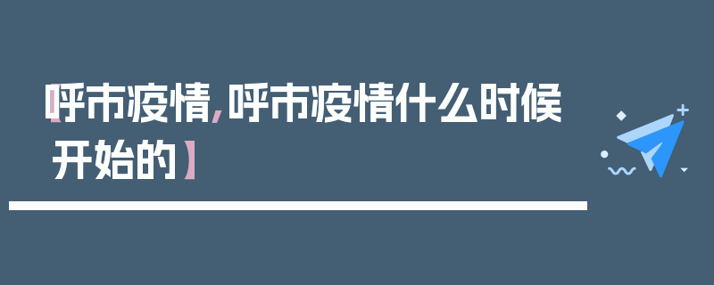 【呼市疫情,呼市疫情什么时候开始的】
