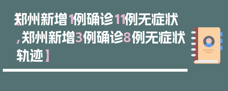【郑州新增1例确诊11例无症状,郑州新增3例确诊8例无症状轨迹】