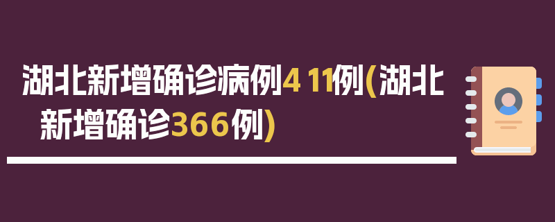 湖北新增确诊病例411例(湖北新增确诊366例)
