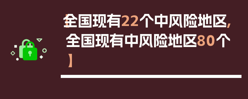 【全国现有22个中风险地区,全国现有中风险地区80个】