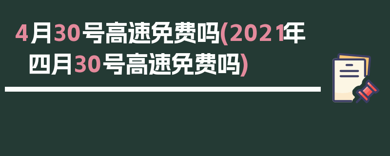 4月30号高速免费吗(2021年四月30号高速免费吗)