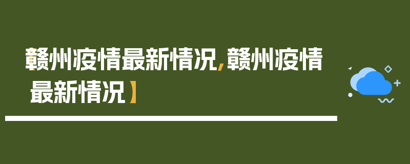 【赣州疫情最新情况,赣州疫情最新情况】