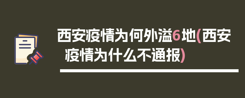 西安疫情为何外溢6地(西安疫情为什么不通报)