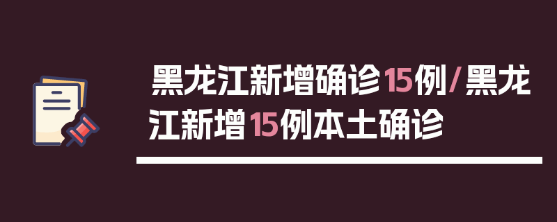 黑龙江新增确诊15例/黑龙江新增15例本土确诊