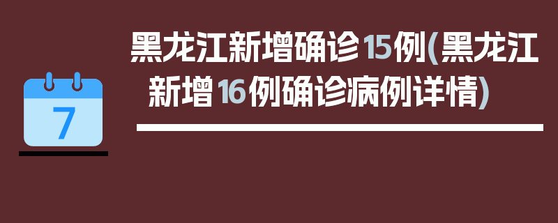 黑龙江新增确诊15例(黑龙江新增16例确诊病例详情)