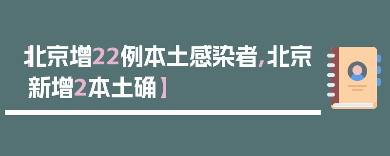 【北京增22例本土感染者,北京新增2本土确】
