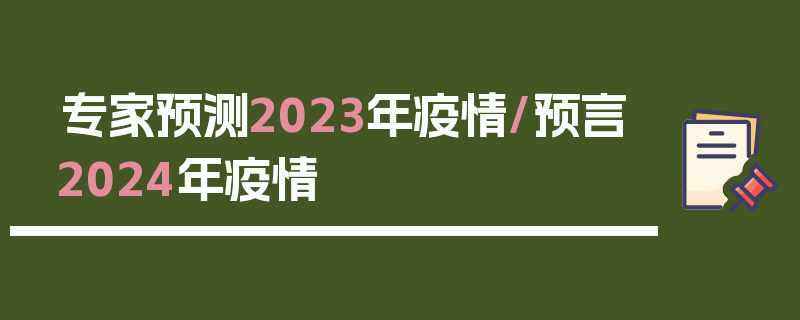 专家预测2023年疫情/预言2024年疫情