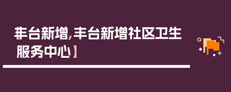 【丰台新增,丰台新增社区卫生服务中心】