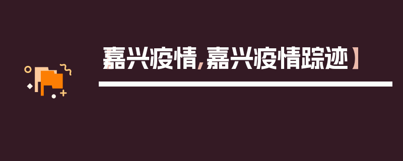 【嘉兴疫情,嘉兴疫情踪迹】